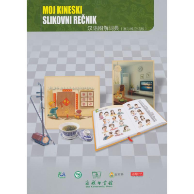 醉染图书汉语图解词典(塞尔维亚语版)9787100070171