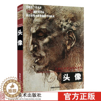 [醉染正版]头像 大师经典素描图典系列 素描零基础初自学入门教程绘画铅笔手绘画册精选本学画画静物临摹范本人物500年大师