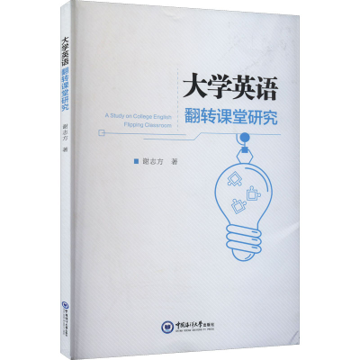 醉染图书大学英语翻转课堂研究9787567030671