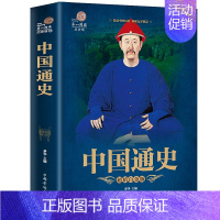 [正版]中国通史 历史类读物古代史现代史近代史中华上下五千年学生版青少版成人版史记中国史大全集彩图版