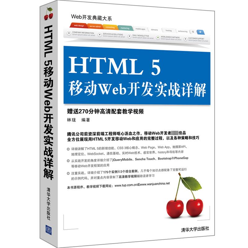 [M]HTML 5 移动 Web 开发实战详解-9787302367598