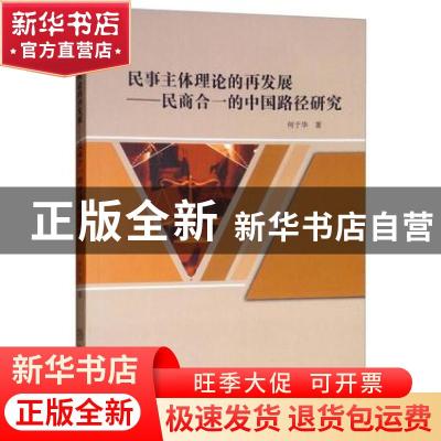 正版 民事主体理论的再发展:民商合一的中国路径研究 何于华著 中