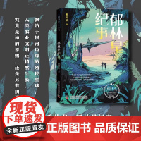 郁林星纪事 科幻星系丛书 冒险类农业科幻小说 三位主角的冒险故事引人入胜 农业知识则自然地穿插期间