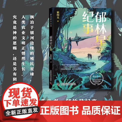 郁林星纪事 科幻星系丛书 冒险类农业科幻小说 三位主角的冒险故事引人入胜 农业知识则自然地穿插期间