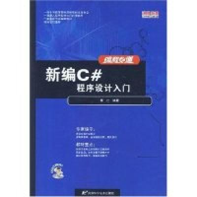 正版新书]新编C#程序设计入门(《编程之道》系列)李壮9787530844