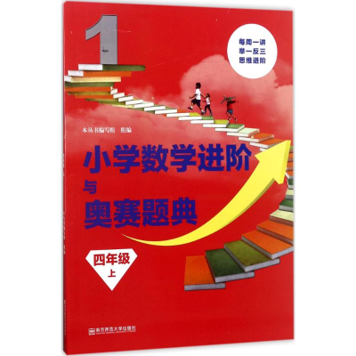 [M]小学数学进阶与奥赛题典-9787565134456