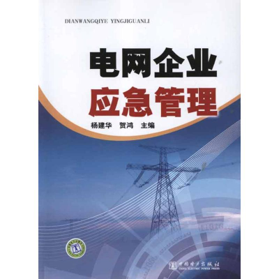 正版新书]电网企业应急管理杨建华,贺鸿 编9787512328884