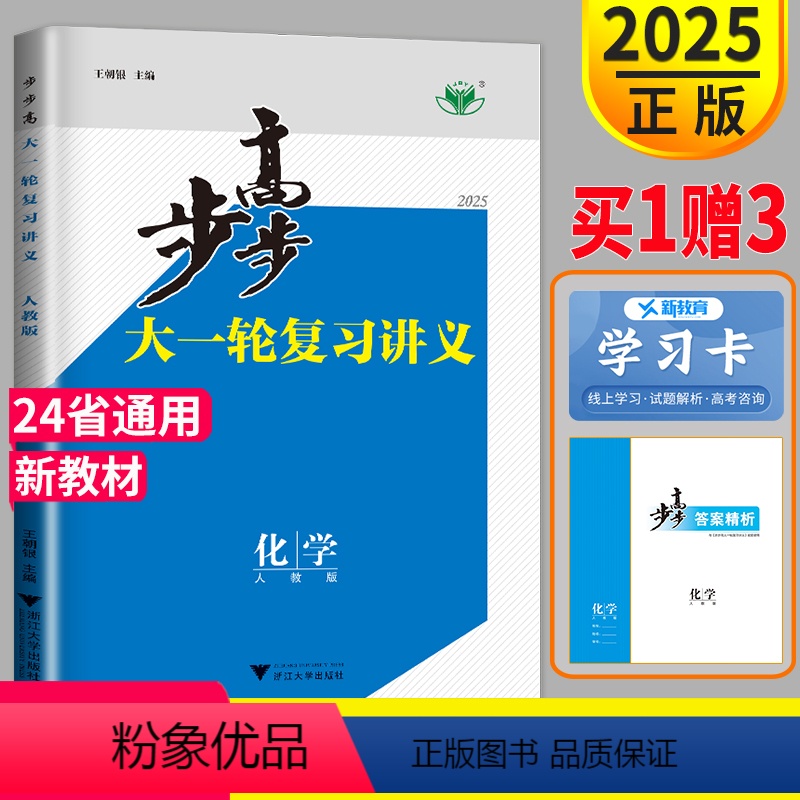 [正版]新高考2025新版步步高化学大一轮复习讲义RJ人教版高考总复习高三化学高中课时精练辅导书专题必刷题练习册教辅资