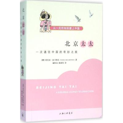 正版新书]北京太太:一次通往中国的奇妙之旅塔尼亚·麦卡特尼978