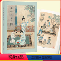 [正版]《古代风俗百图》 王弘力彩绘杰作 中国古代秦国两汉明清时期画集连环画书籍 中国习俗节日风俗画 读库出品