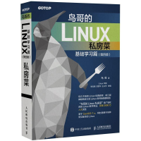 [M]鸟哥的Linux私房菜 基础学习篇(第4版)-9787115472588