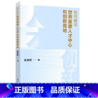 [正版]如何建设世界重要人才中心和创新高地