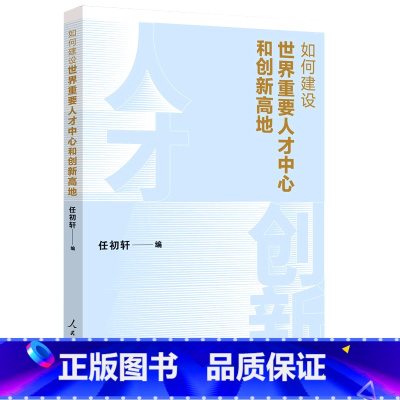 [正版]如何建设世界重要人才中心和创新高地