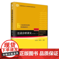 北大正版 泛函分析讲义 (第二版)(下)21世纪数学规划教材数学基础课系列 张恭庆 郭懋正 编著978730136152