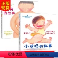 [正版]硬壳精装2册 小鸡鸡的故事和乳房的故事 早期儿童性教育绘本3-6岁 0-3岁幼儿启蒙性教育书籍儿童绘本6-10
