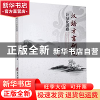 正版 汉语方言研究计量化进路 汤朝菊 电子科技大学出版社 978756