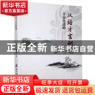 正版 汉语方言研究计量化进路 汤朝菊 电子科技大学出版社 978756