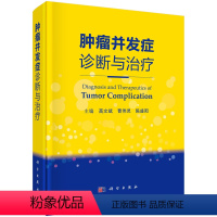 [正版]肿瘤并发症诊断与治疗