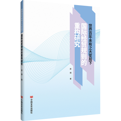 正版新书]世界百年未有之大变局下国际经贸规则的重构研究原倩97