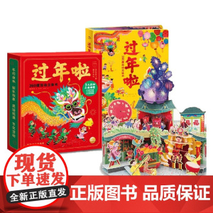 过年啦360度互动立体书 点读版 3-6岁 海豚科学馆 著 玩具书
