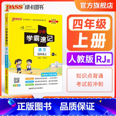 语文 四年级上 [正版]2023新版小学学霸速记四年级语文上册下册人教版知识点速查速记汇总小册子同步解读复习考试前背诵提