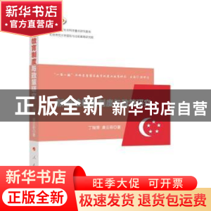 正版 新加坡教育制度与政策研究 丁瑞常,康云菲 人民出版社 97870