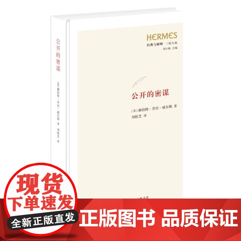 公开的密谋 英 赫伯特 乔治 威尔斯 著 一个保守的社会主义者改造社会的尝试 世界共同体 生活读书新知三联书店