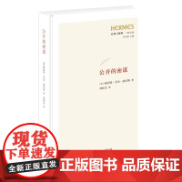 公开的密谋 英 赫伯特 乔治 威尔斯 著 一个保守的社会主义者改造社会的尝试 世界共同体 生活读书新知三联书店