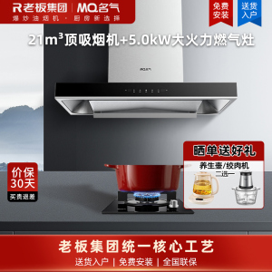 名气(MQ)21m³烟灶套餐抽吸油烟机欧式顶吸式油烟机套装6515A搭配5.0kW大火力燃气灶B101A