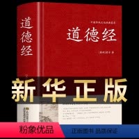 [正版]道德经全集书籍 中国国学哲学经典道家书籍古书道经 文白对照原文注释译文解读 中国古典宗教哲学入门基础书籍道可道