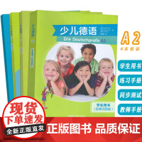 少儿德语A2 学生用书+练习手册+同步测试+教师手册(4本套装) 赵蕾蕾译少年儿童德语教材 含歌德学院A2习题 外语教学