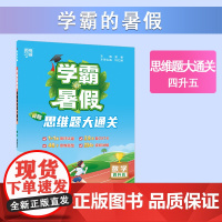 25秋学霸的暑假 思维大通关 数学四升五