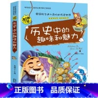 学生成才学科系-历史中的趣味和魅力 [正版]初中历史课外书 历史中的趣味和魅力 关于历史的课外书 适合初中生看的课外书