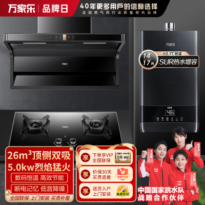 万家乐26m³大吸力油烟机 新7型结构顶侧双吸 TAK6/AK6+KV063B+16TL1S 5.0KW燃气灶家用套装