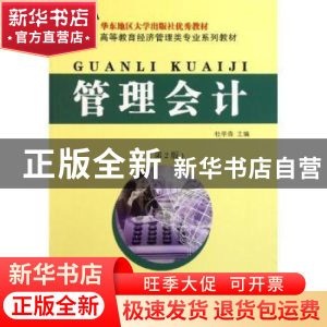 正版 管理会计 杜学森主编 东南大学出版社 9787564129590 书籍