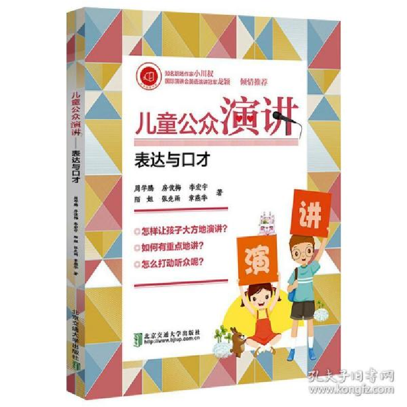 正版新书]儿童公众演讲——表达与口才刘晓敏9787512138483