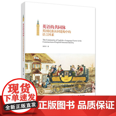 英语的共同体——英国民族身份认同建构中的语言因素
