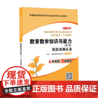 教育教学知识与能力·模拟预测试卷·小学版(第4版) 2024国家教师资格考试专用教材系列 国家统考·专用教材