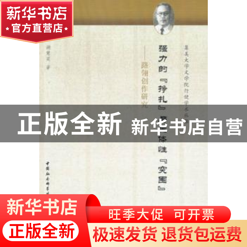 正版 强力的“挣扎”与主体性“突围”:路翎创作研究 谢慧英著 中