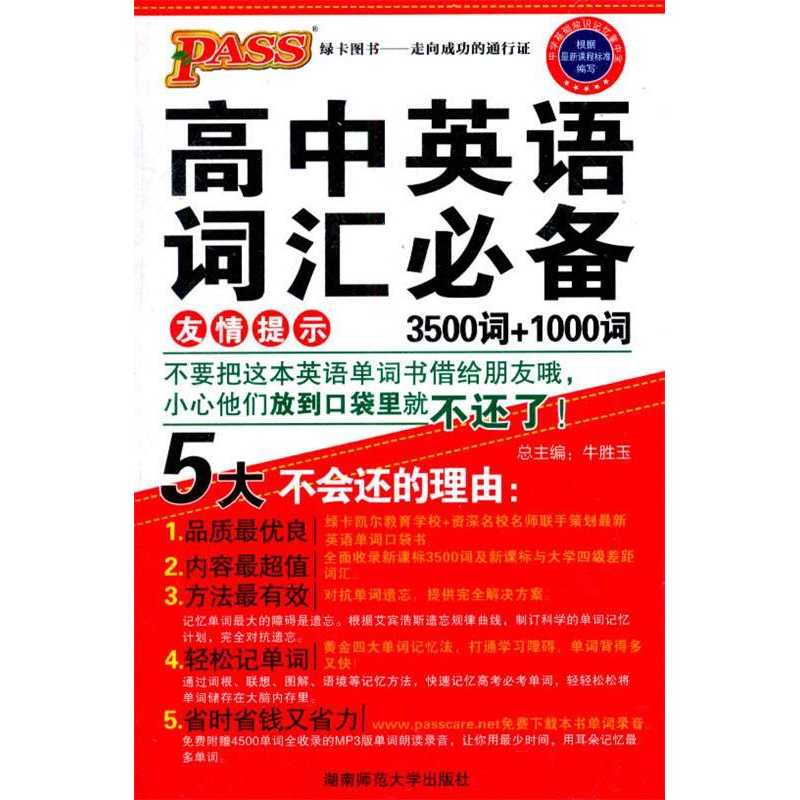 正版新书]19高中英语词汇必备(通用版)/掌中宝11牛胜玉978756481