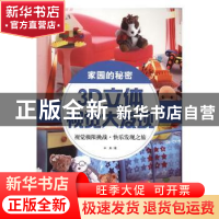 正版 3D立体视觉大发现:家园的秘密 长泉著 黑龙江科学技术出版