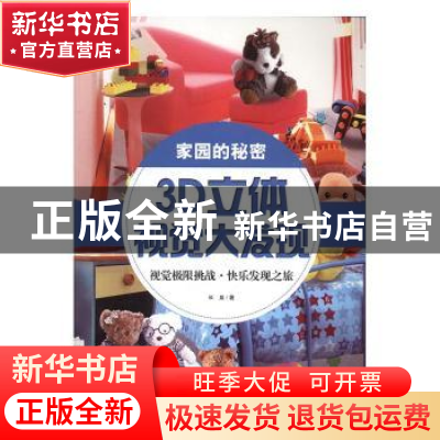 正版 3D立体视觉大发现:家园的秘密 长泉著 黑龙江科学技术出版