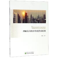 正版新书]理解美国的非传统货币政策郭强9787514195705