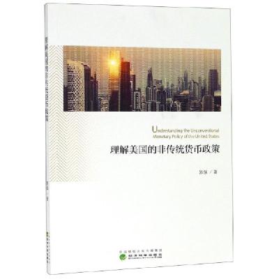 正版新书]理解美国的非传统货币政策郭强9787514195705