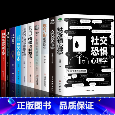 [正版]全套10册社交恐惧人际关系心理学心理医生情绪控制静心性格影响力心理书榜方法指南社交障碍焦虑症女性阿德勒社会性动