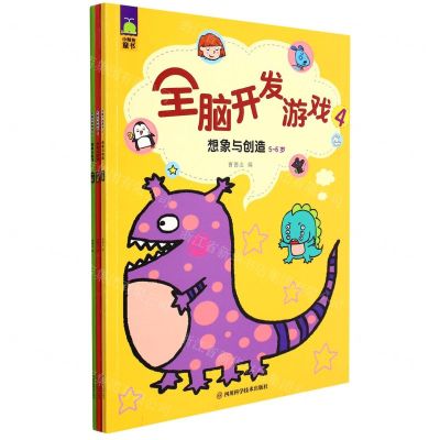 [N]全脑开发游戏(4想象与创造共3册)-9787572703829