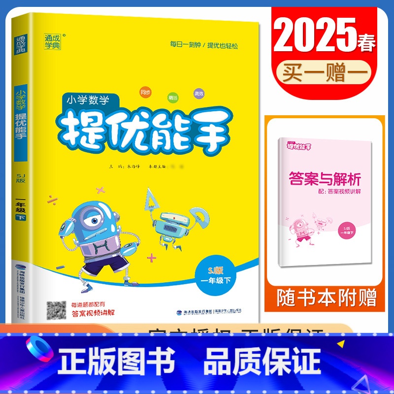 [数学提优能手]一年级下(苏教版江苏专用) 小学一年级 [正版]2025小学默写能手计算能手一年级上册下册语文数学英语人