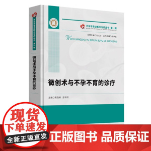 微创术与不孕不育的诊疗 不孕不育诊断与治疗丛书·第一辑 ①不孕症-显微外科学-诊疗②男性不育-显微外科学-诊疗