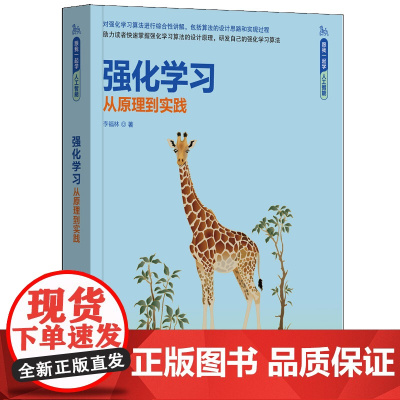 [正版新书]强化学习——从原理到实践 李福林 清华大学出版社 强化学习;时序差分;策略梯度