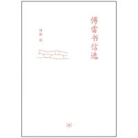 正版新书]傅雷书信选/中学图书馆文库傅敏9787108033321